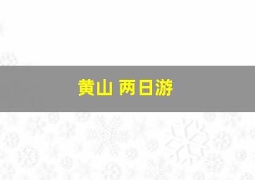 黄山 两日游